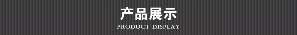 产品展示