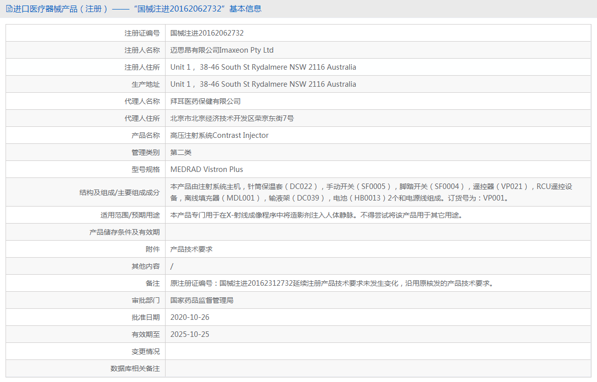 拜耳 BAYER 高压注射系统Contrast Injector MEDRAD Vistron Plus1.png
