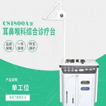 耳鼻喉综合治疗台 CS1800A
