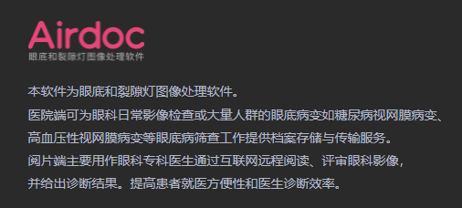 眼底和裂隙灯图像处理软件airdoc-eye