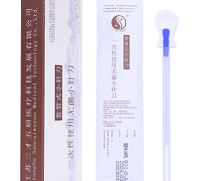 三才五妍一次性使用无菌小针刀