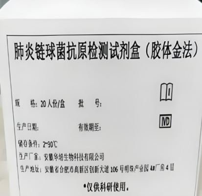 肺炎链球菌抗原检测试剂盒1人份/盒厂家