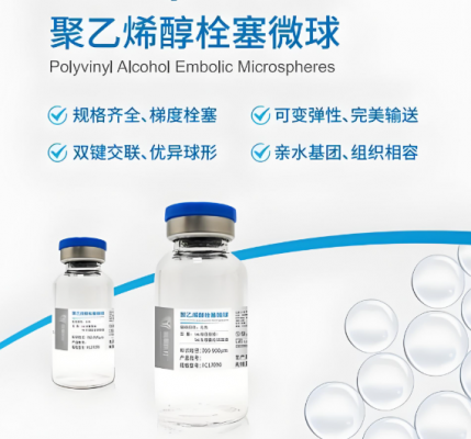 科睿驰聚乙烯醇栓塞微球厂家