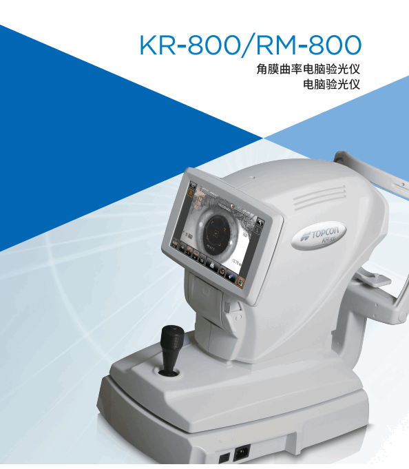 拓普康验光仪rm800