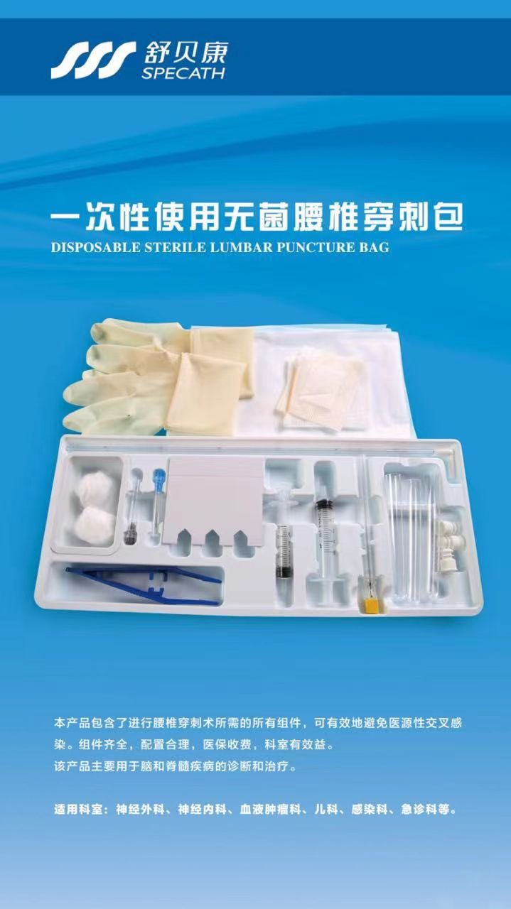 舒贝康一次性使用无菌腰椎穿刺包7#  9#  12#