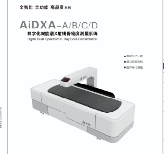 康荣信数字化双能谱x射线骨密度测量系统aidxa-a