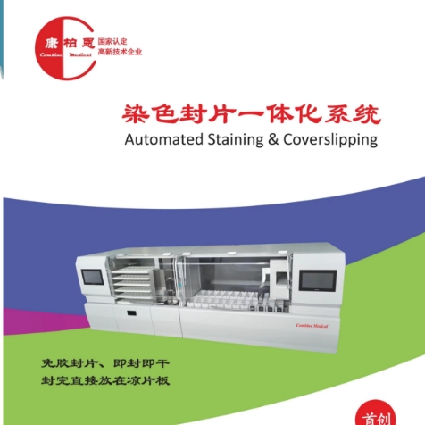 康柏恩全自动染色封片一体机asc-c