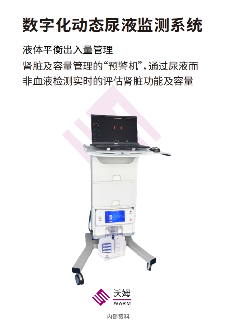 沃姆数字化动态尿液监测系统wm-a300
