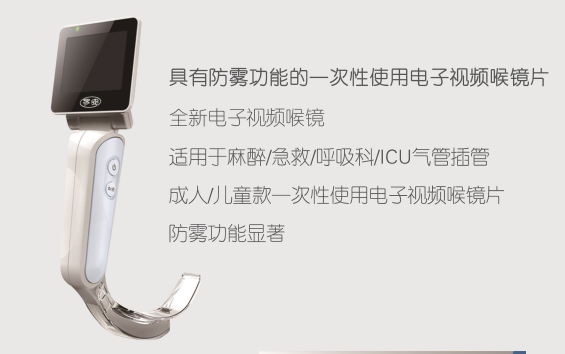 麦迪安电子视频喉镜e.an-iil