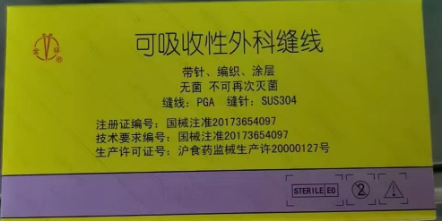 金环可吸收性外科缝线r016